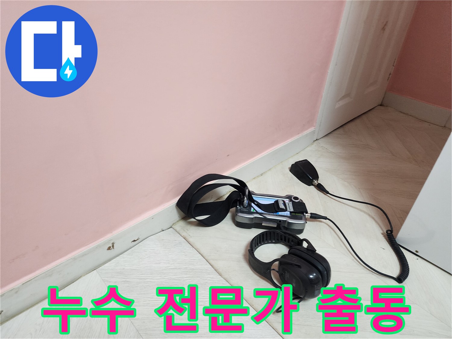 아남아파트 누수 해결 - 성북구 누수 전문가가 신속하게 해결!