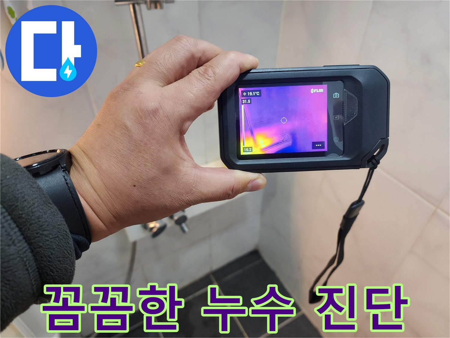 아남아파트 욕실 누수 해결을 위한-성북구 누수 전문가의-꼼꼼한 열화상 진단 과정