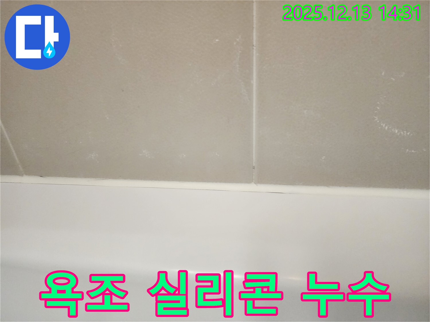 서초구 반포동 아파트 욕조 실리콘 틈새에서 발생하는 누수 문제 - 누수 원인과 해결 과정을 보여주는 이미지입니다.