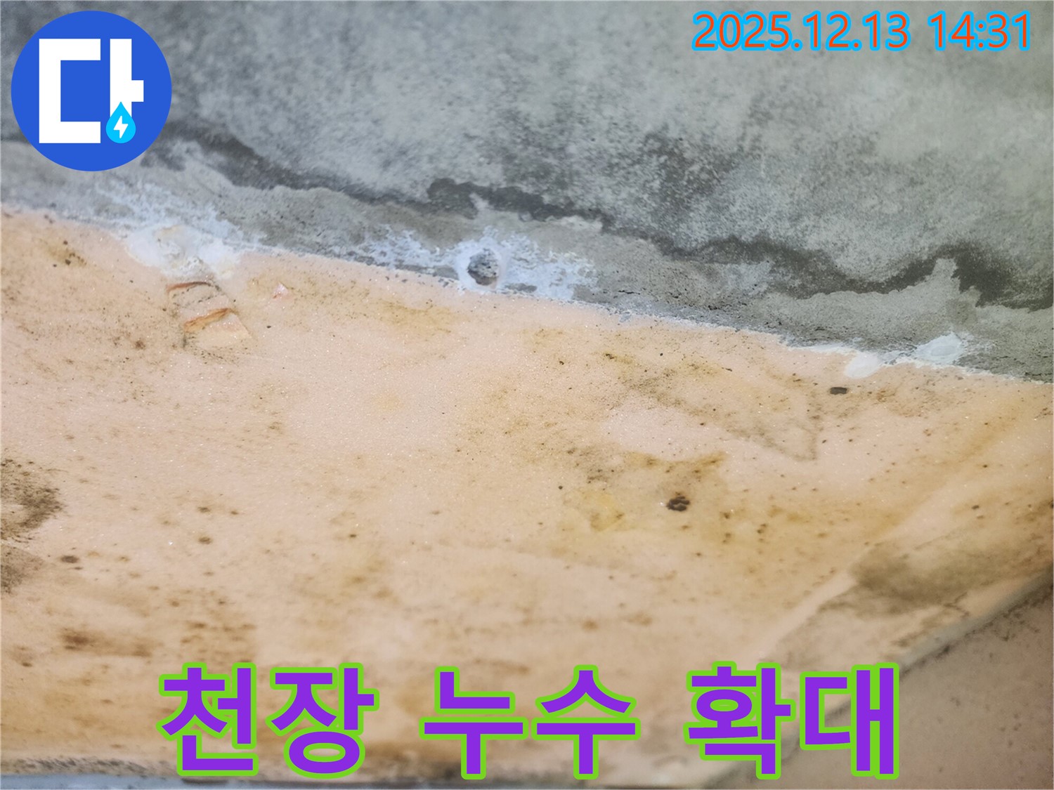 서초구 반포리체 아파트 천장 누수 확대 사진 - 누수탐지 필요