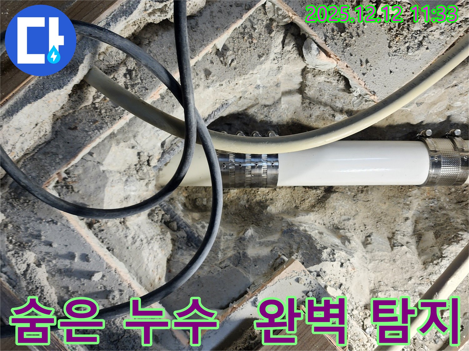 영송리 누수 - 숨어있는 누수까지 완벽하게 탐지하여 누수 문제를 해결해 드립니다.
