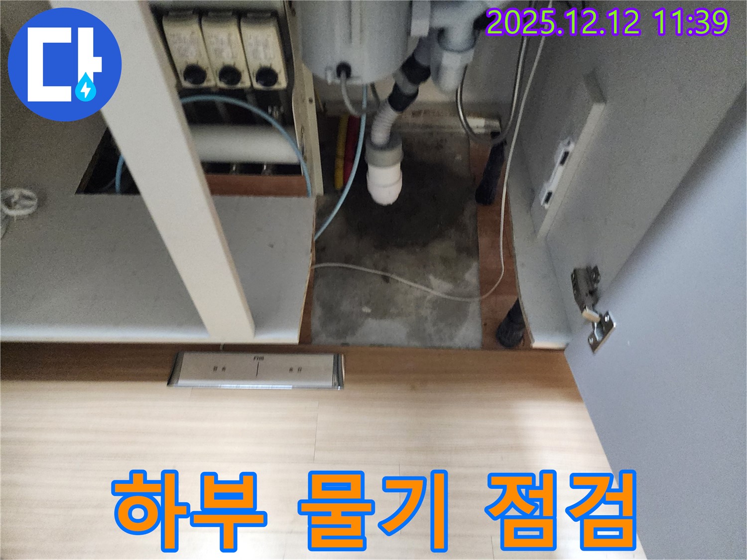포천 영송리 싱크대 누수 - 하부 물기, 곰팡이 발생 전 빠른 점검 필수!