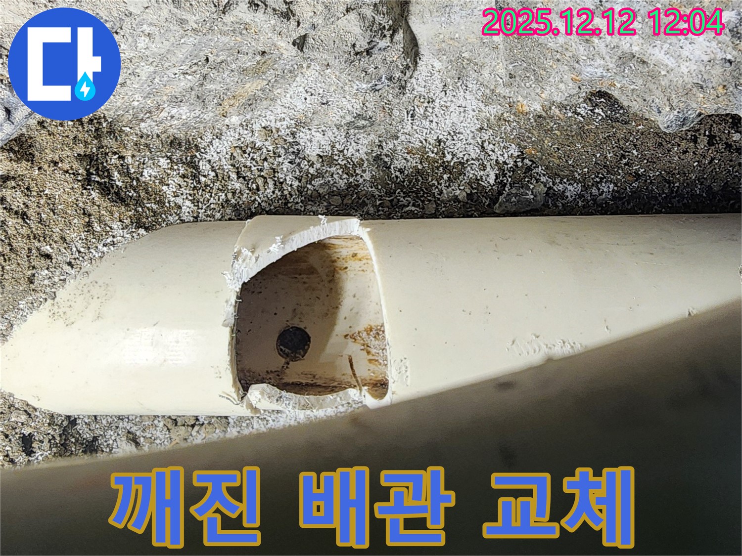 포천 영송리에서 긴급하게 발생한 누수 - 깨진 배관을 완벽하게 교체했습니다.