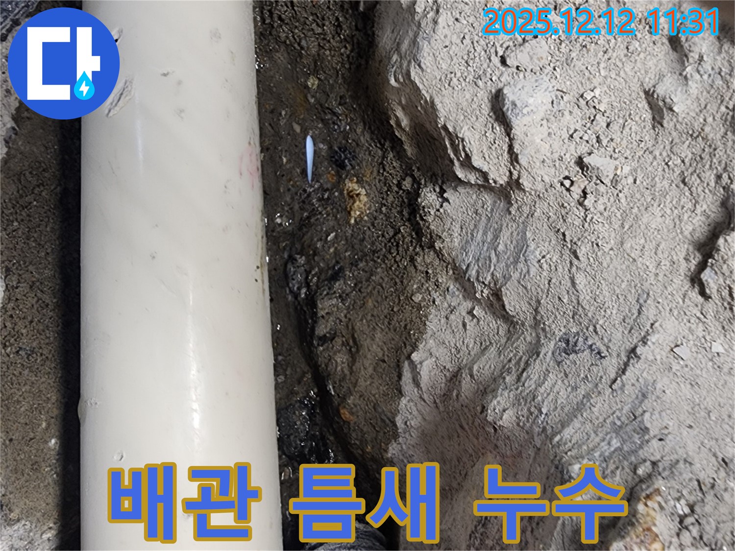 포천 영중면 누수 - 배관 연결 부위의 틈새에서 물방울 발견 - 세심한 관찰로 찾아낸 누수