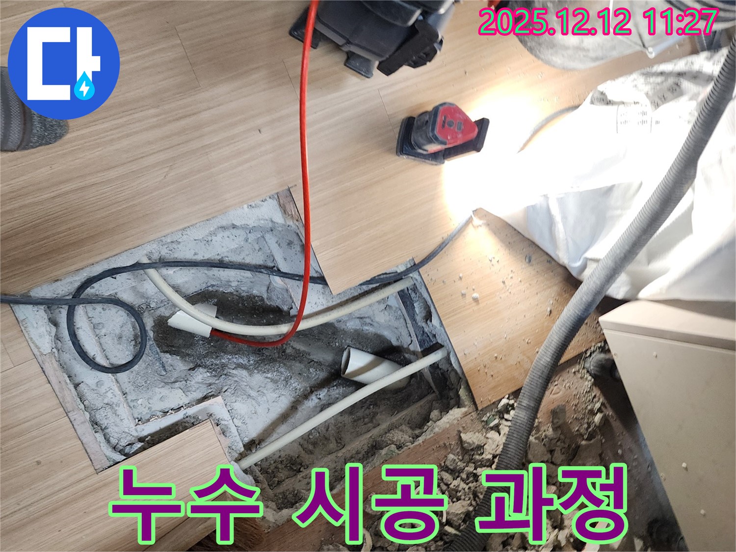 포천 영중면 누수 시공 과정 - 누수 탐지부터 완벽한 시공까지 책임지고 마무리합니다.