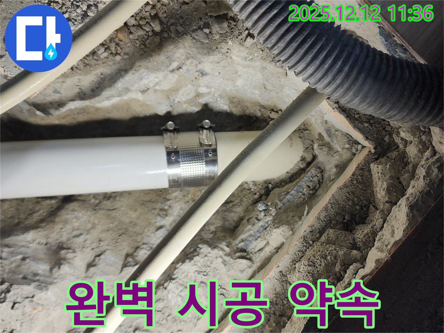 포천 영중면 누수 - 완벽 시공, 고객 만족 최우선