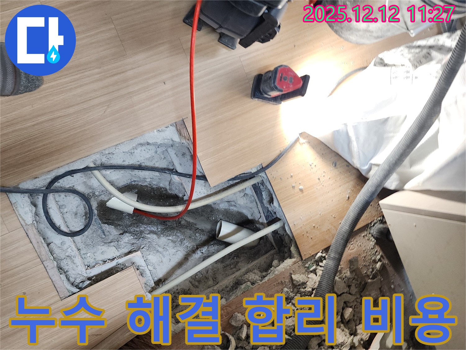 포천 영중면 누수 해결 합리 비용 - 합리적인 비용으로 누수 문제를 해결해 드립니다.