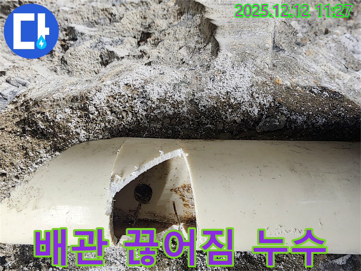 포천 영중면 누수 현장 - 배관이 뚝 끊어진 곳에서 누수가 발생했습니다. 신속하게 누수 해결 완료!