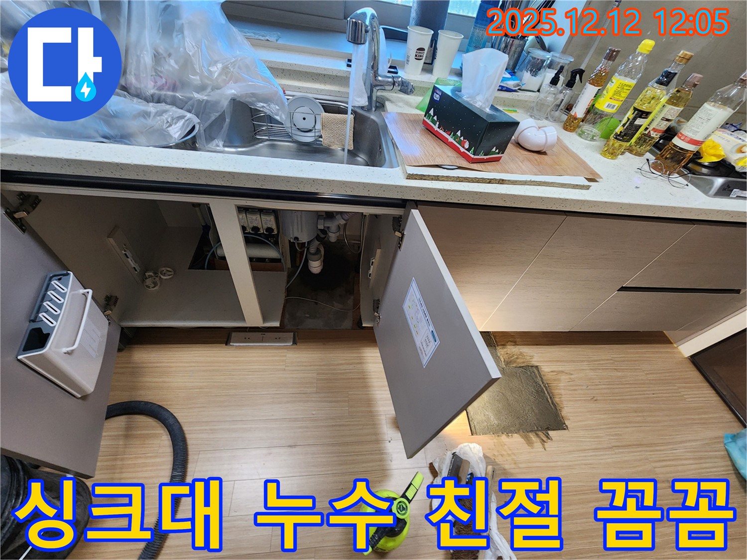 포천 영중면 싱크대 누수 해결 - 친절하고 꼼꼼한 서비스로 고객님께 보답!