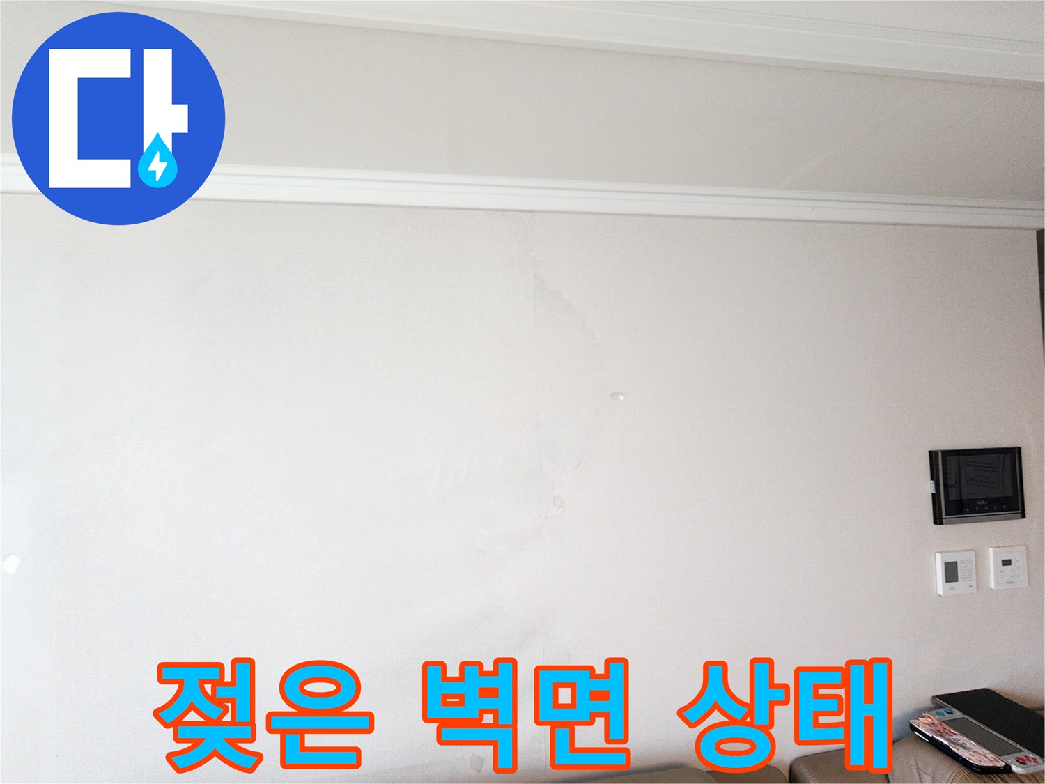 물기로 인해 변색된 방 내부 벽지 사진