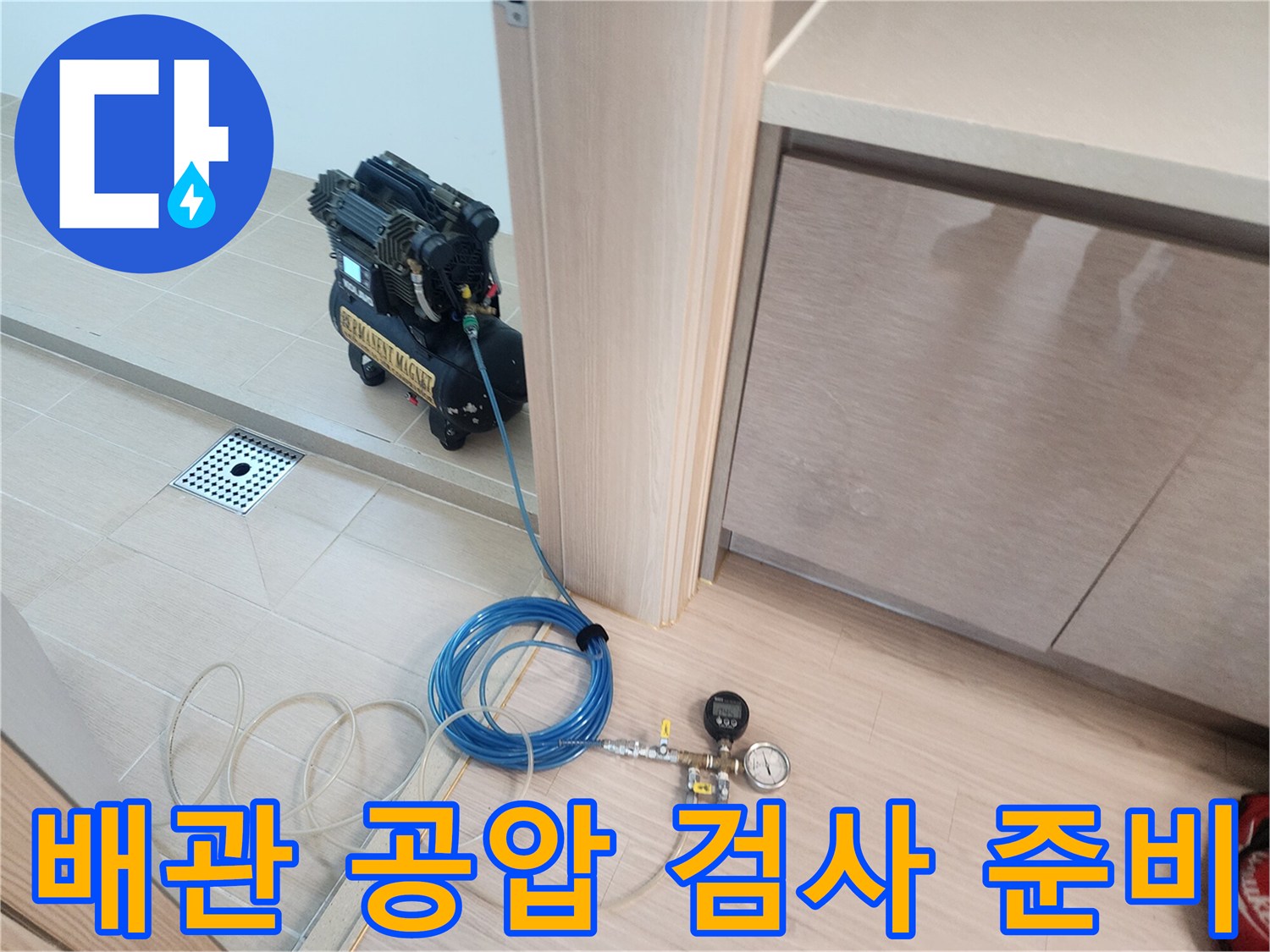 욕실 타일 및 배수구-배관 압력을 측정하기 위한 장비 연결 모습