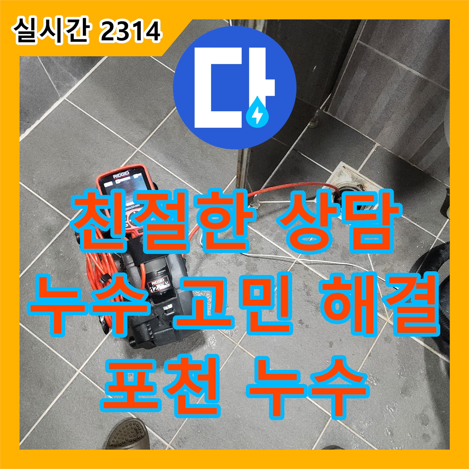 포천시 누수전화번호, 친절한 상담으로 누수 고민 해결