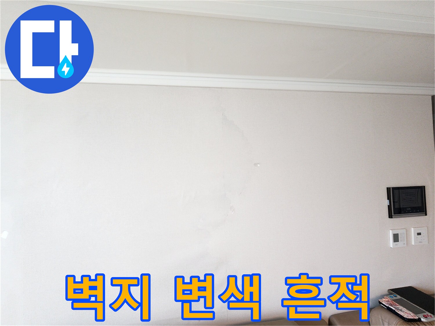 흰색-벽면에-나타난-습기-흔적과-변색된-부분