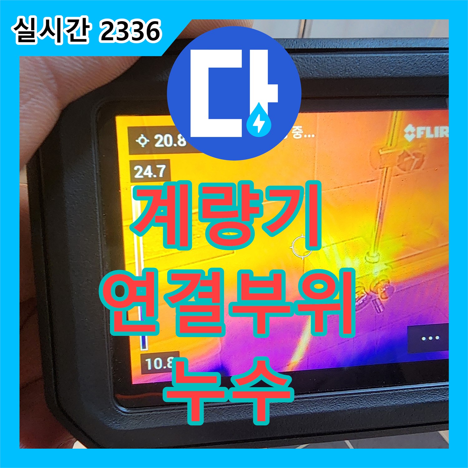 누수전문, 성북구 보문동 아파트 계량기 연결 부위 부식으로 누수 발생