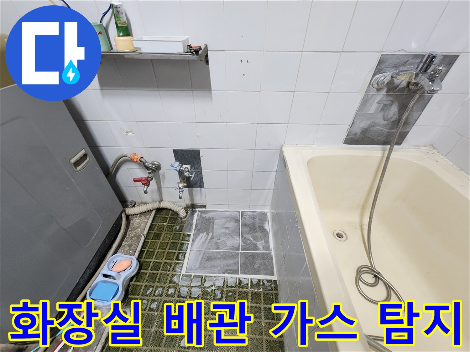 가스 주입용 호스가 연결된-욕실 내부 배관 압력 테스트 현장입니다.