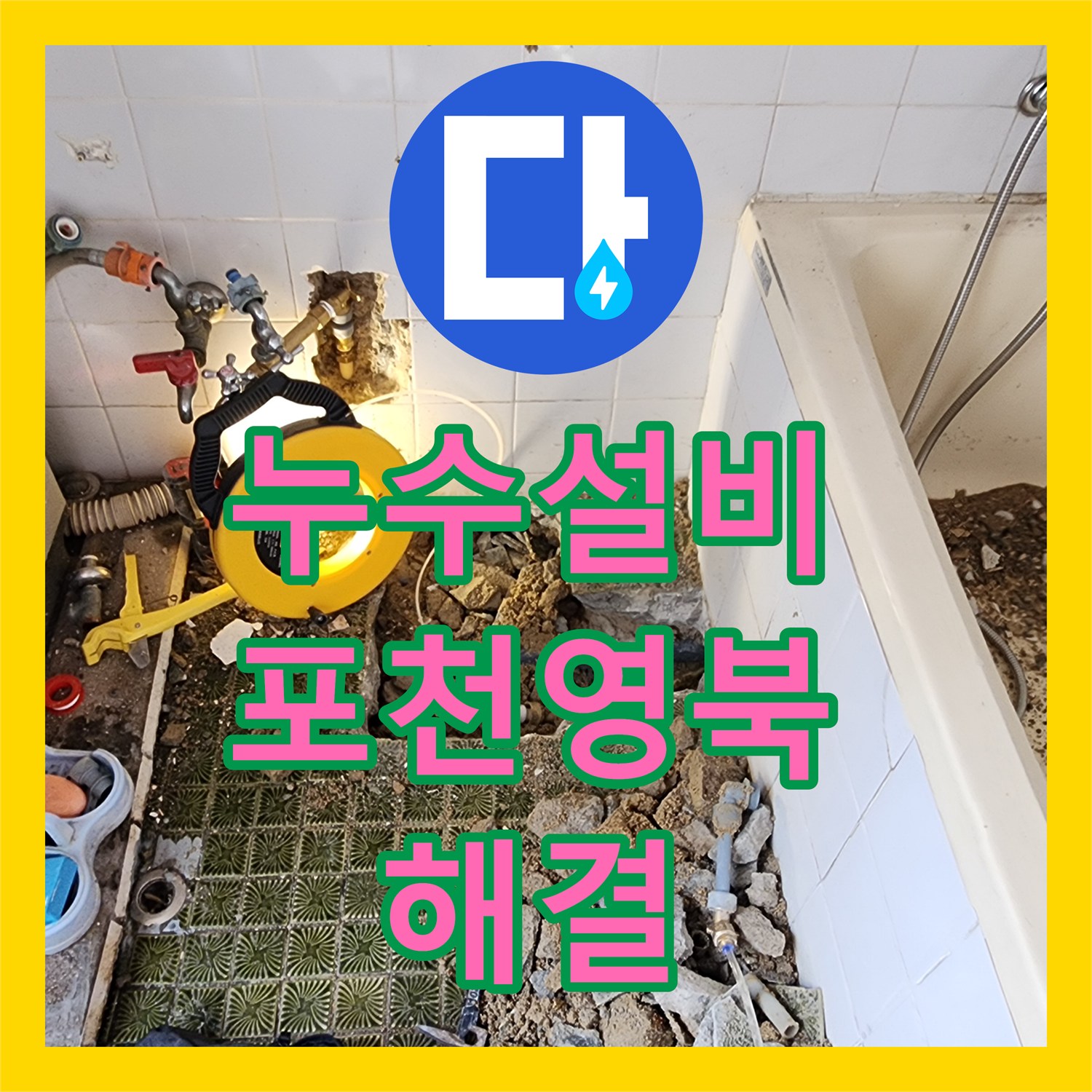 누수설비 욕실 벽체 연결 부위 배관 누수를 정밀 진단하고 보수한 포천시 영북면 사례