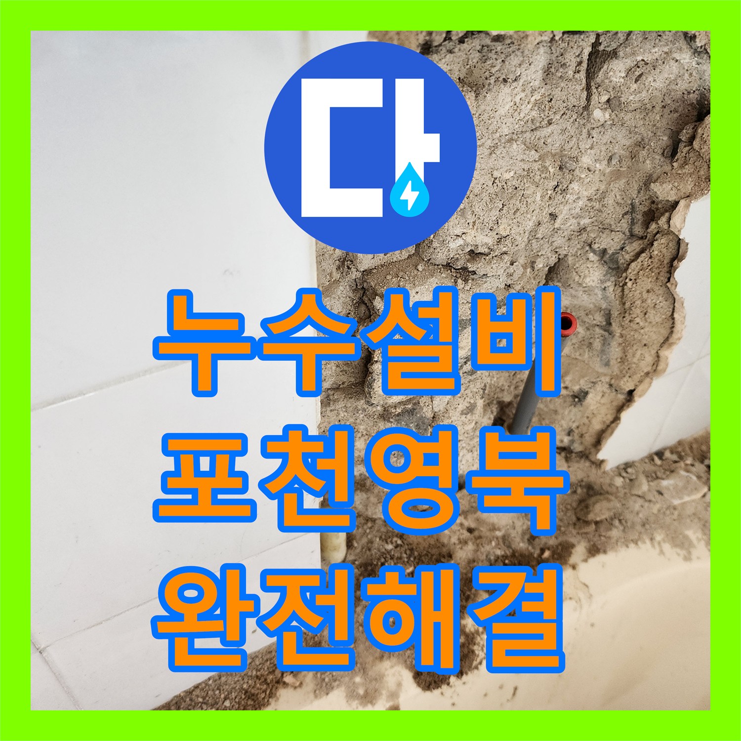 누수설비 욕조 하단 배관 누출 지점 정밀 탐지와 타일 복구 공사 경기도 포천시 영북면
