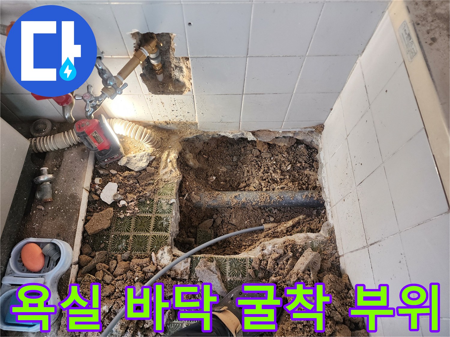 물이 새는 지점을 찾기 위해-넓게 파헤쳐진 욕실 바닥 흙과 배관