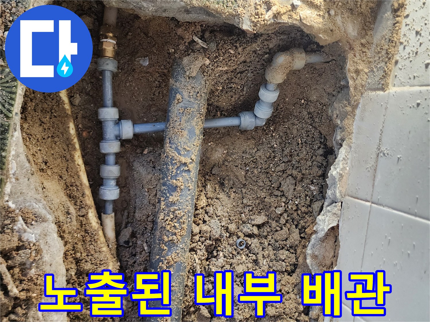바닥 흙을 제거하여 드러난 수도 연결 부위와 관로 상태