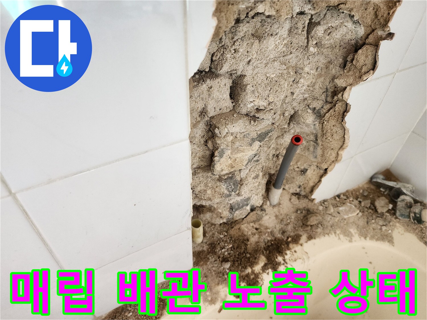 벽체 내부의-노출된 수도 배관과 굴착 부위