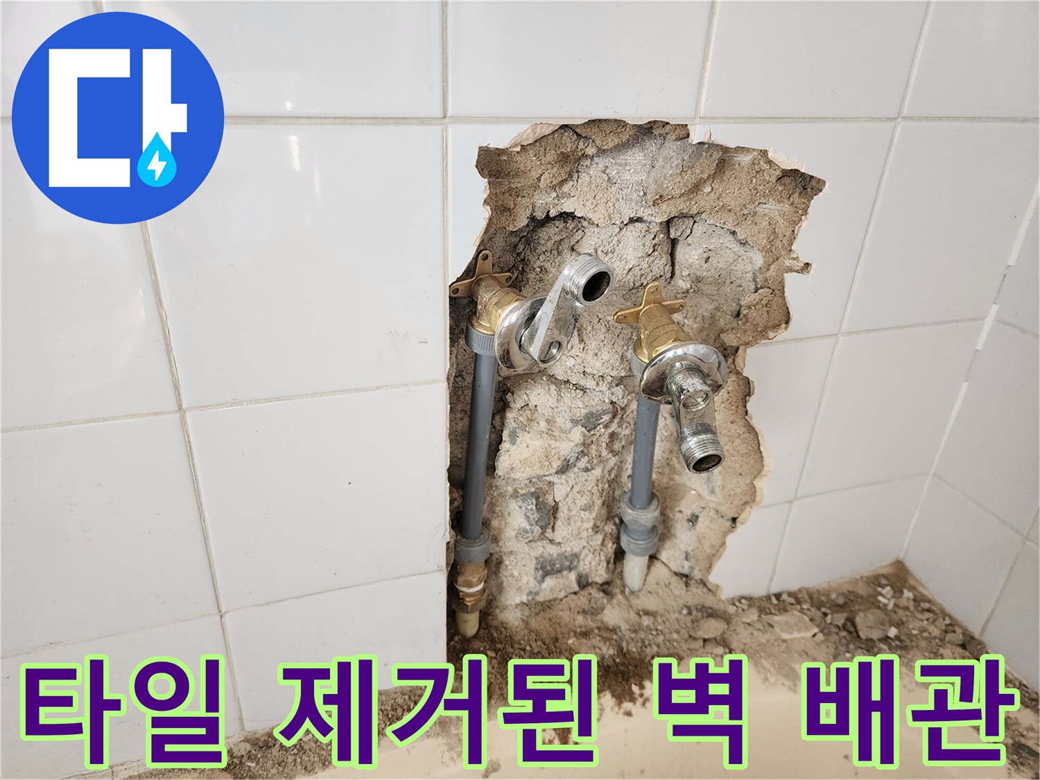 영북면 욕실 현장 - 굴착을 통해 드러난 은색 수도 연결 부위