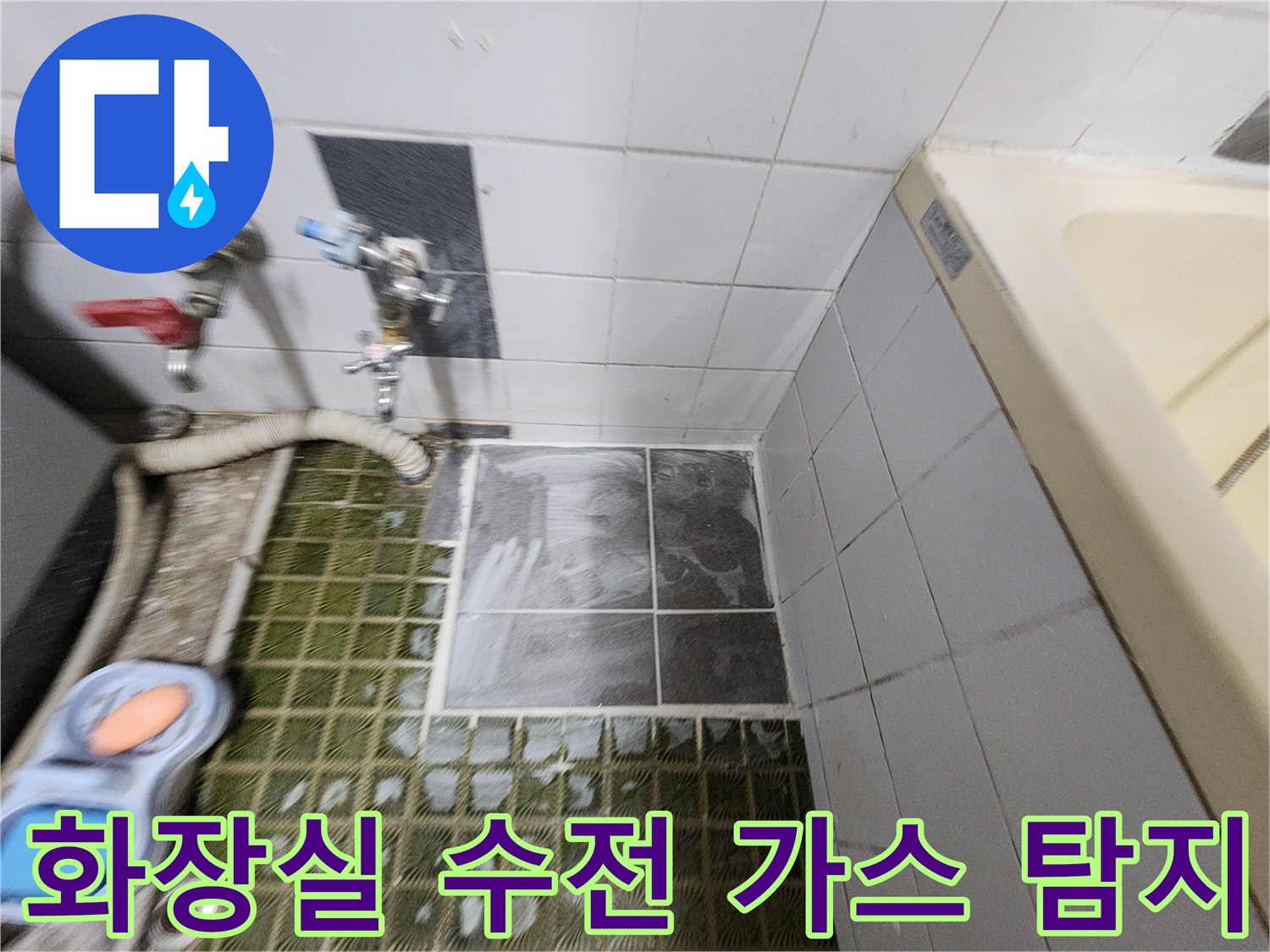 욕실 내 수전 부근 배관 누수를 확인하기 위한 가스 주입 작업