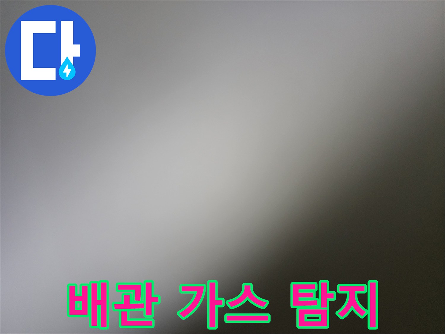 욕실 배관 누수 확인을 위한 - 가스 탐지 장비 사용