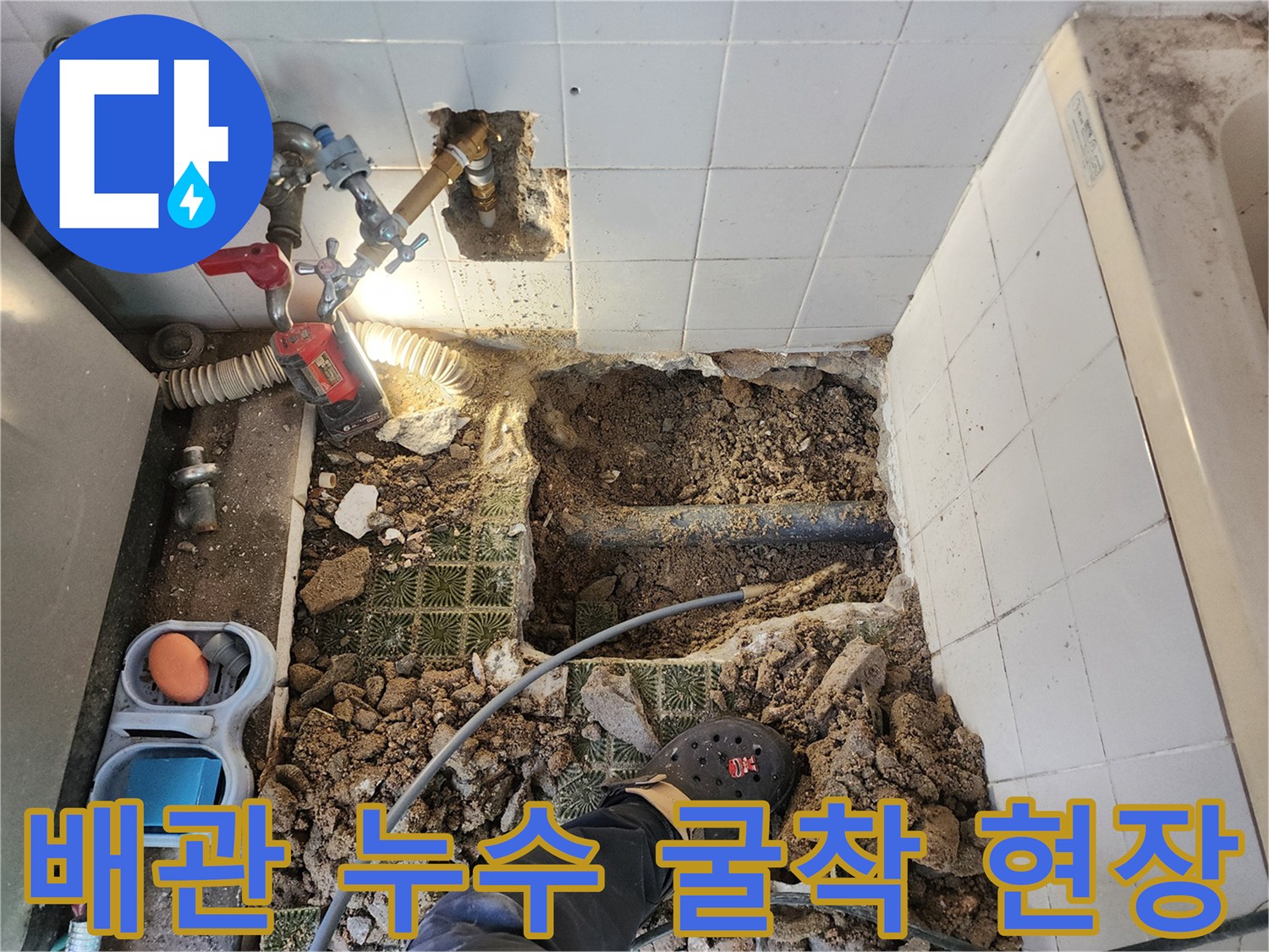 욕실 타일 아래 매립된 배관의 누수 지점을 확인하기 위한 굴착 작업