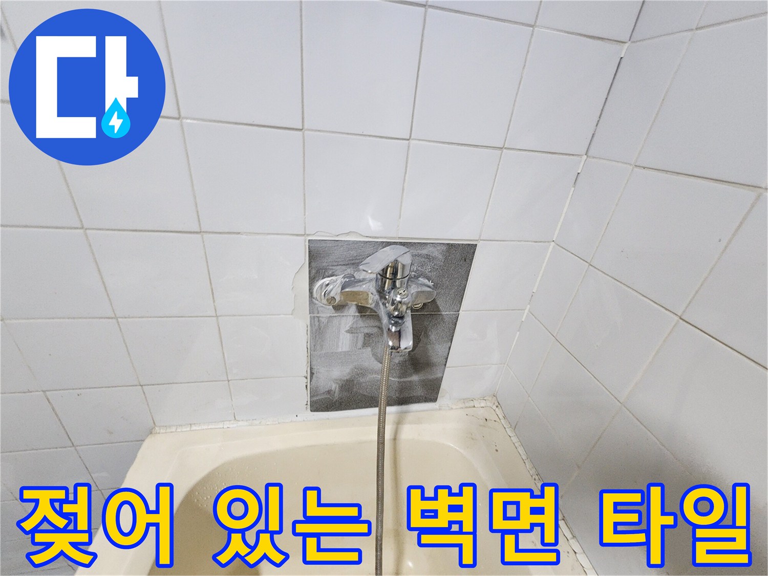 욕조 벽면 수전 주변-타일 틈새 습기 포착