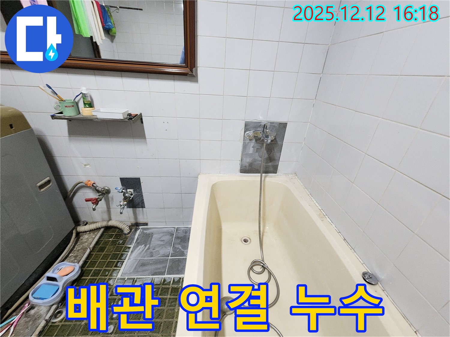 욕조 샤워기 수전 - 냉수/온수 배관 연결 부위 누수 확인, 산정리 누수탐지