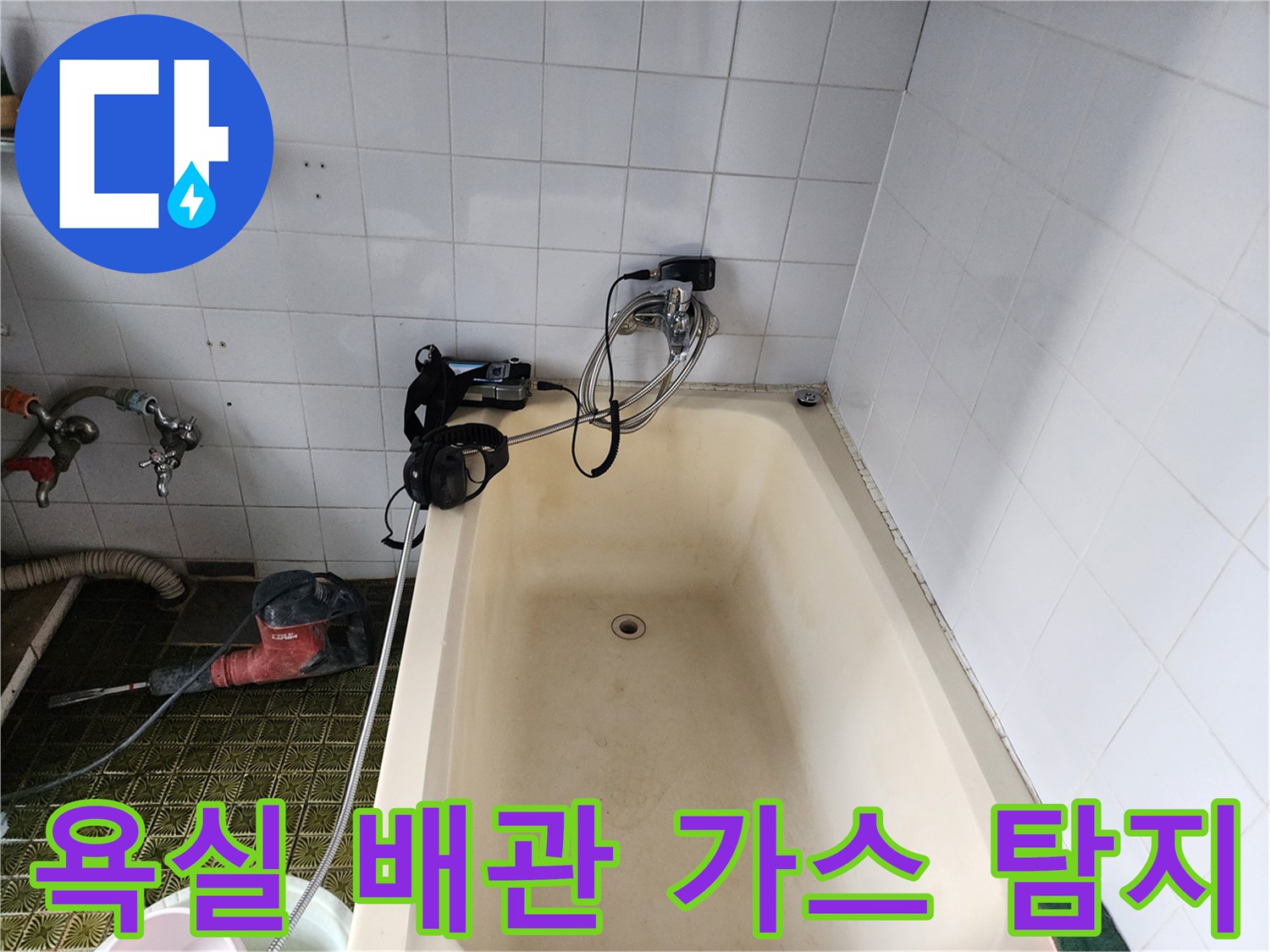 욕조 옆 벽면 타일 사이로 연결된 배관에 탐지용 호스를 설치한 상태입니다.
