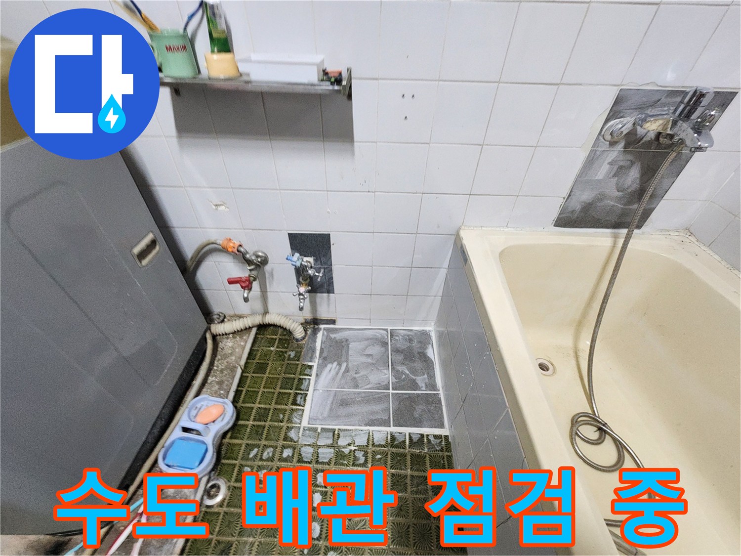 욕조 옆 타일 벽면과 바닥에 설치된-배관 가스 탐지용 호스 및 장비