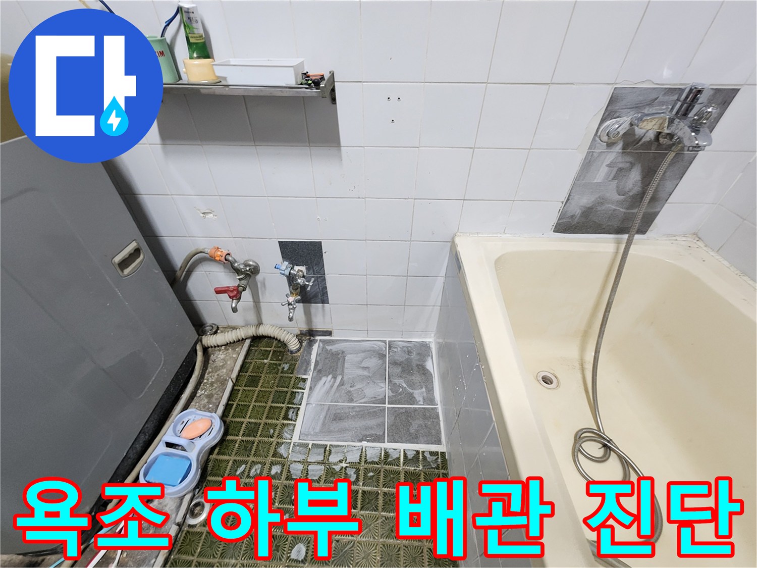 욕조와 벽면 사이-가스 탐지기를 이용한 배관 누출 위치 추적 장면입니다.