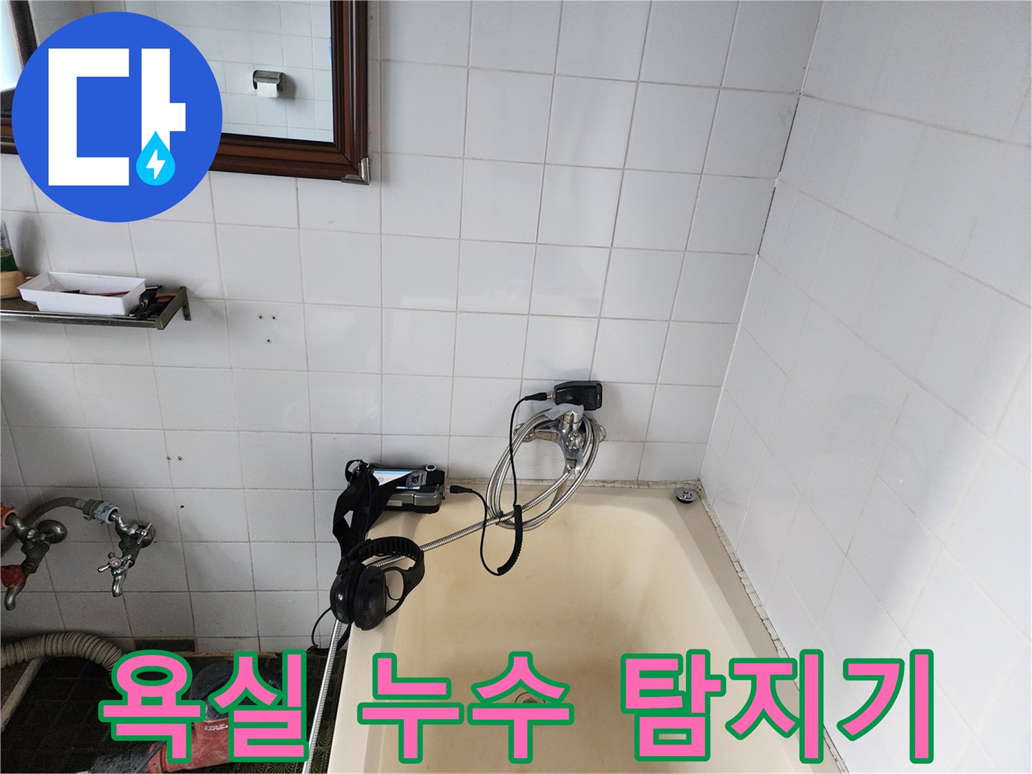 욕조와 벽면 사이 배관 점검을 위한 가스 탐지 장비입니다.