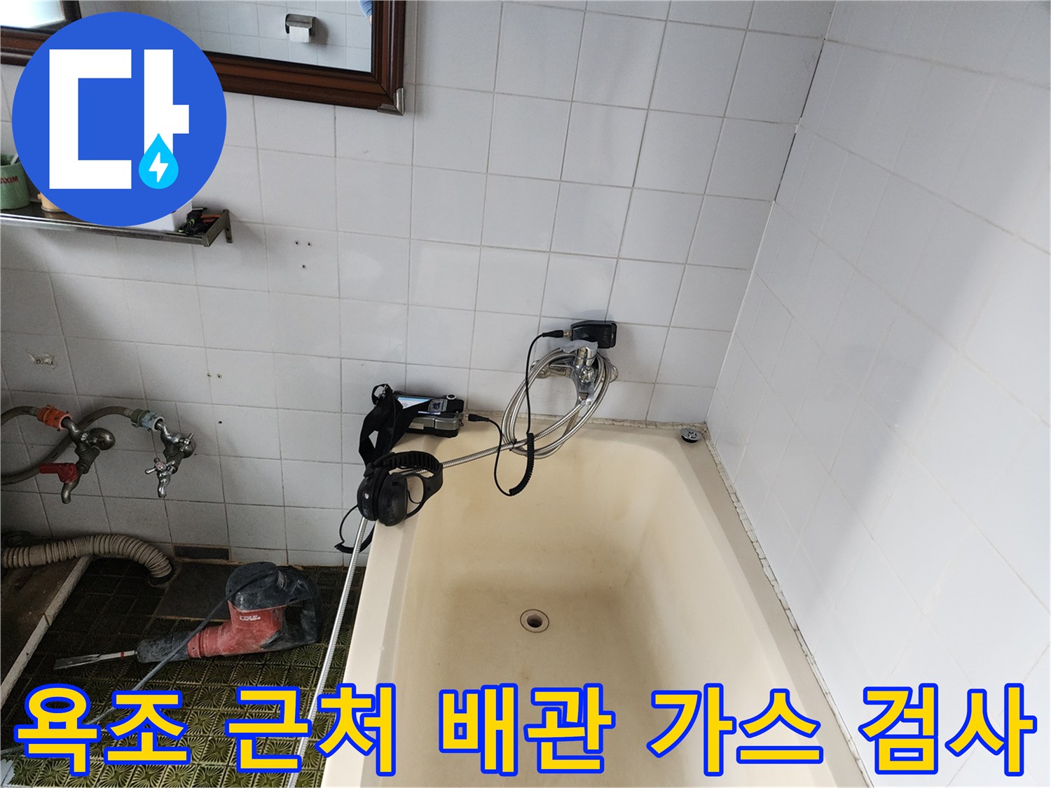 욕조와 벽면 접합부 부근의 배관 압력 테스트 진행 상황입니다.