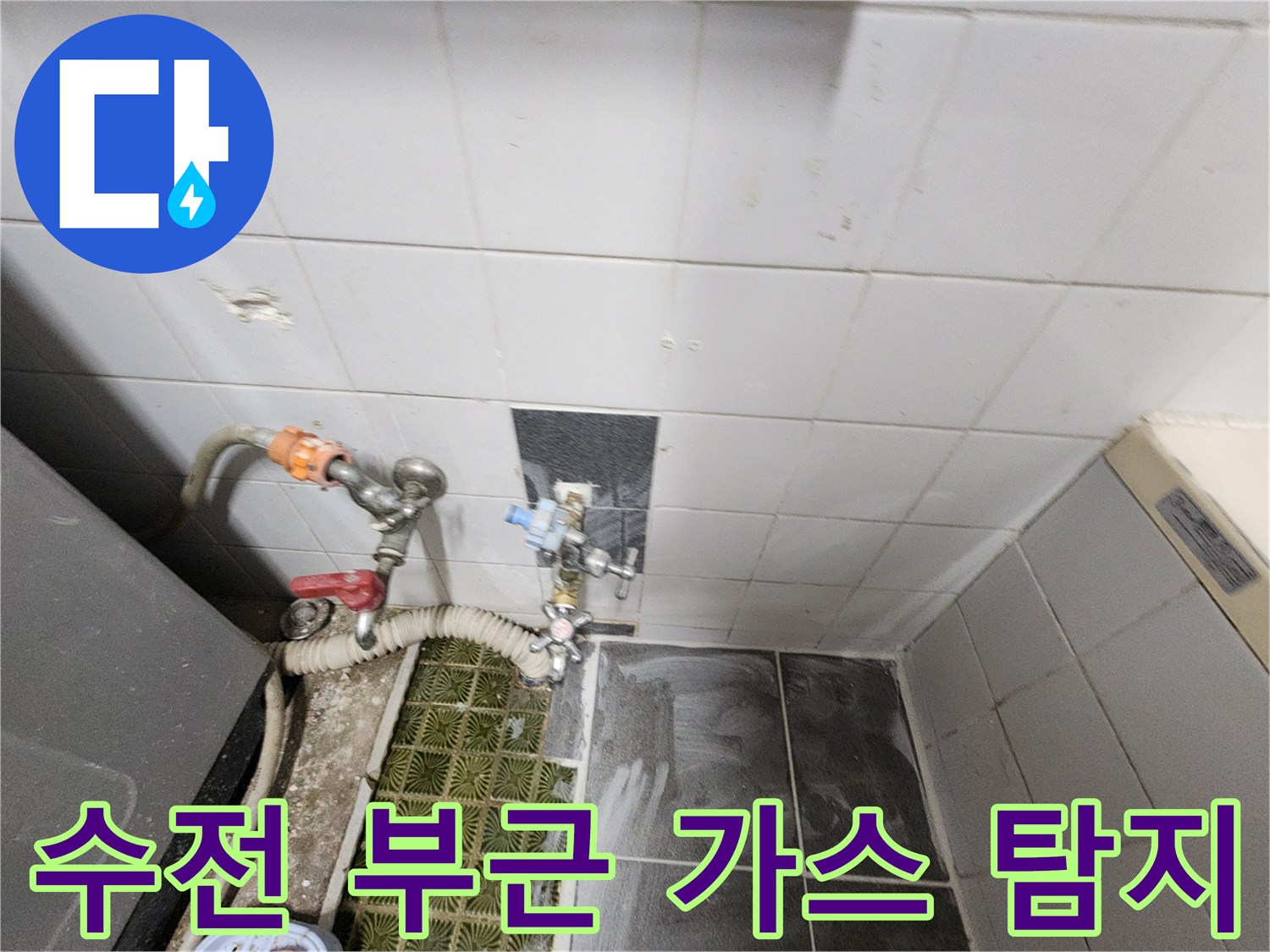 타일 벽면 수전 연결로 연결된 가스 탐지용 배관 라인