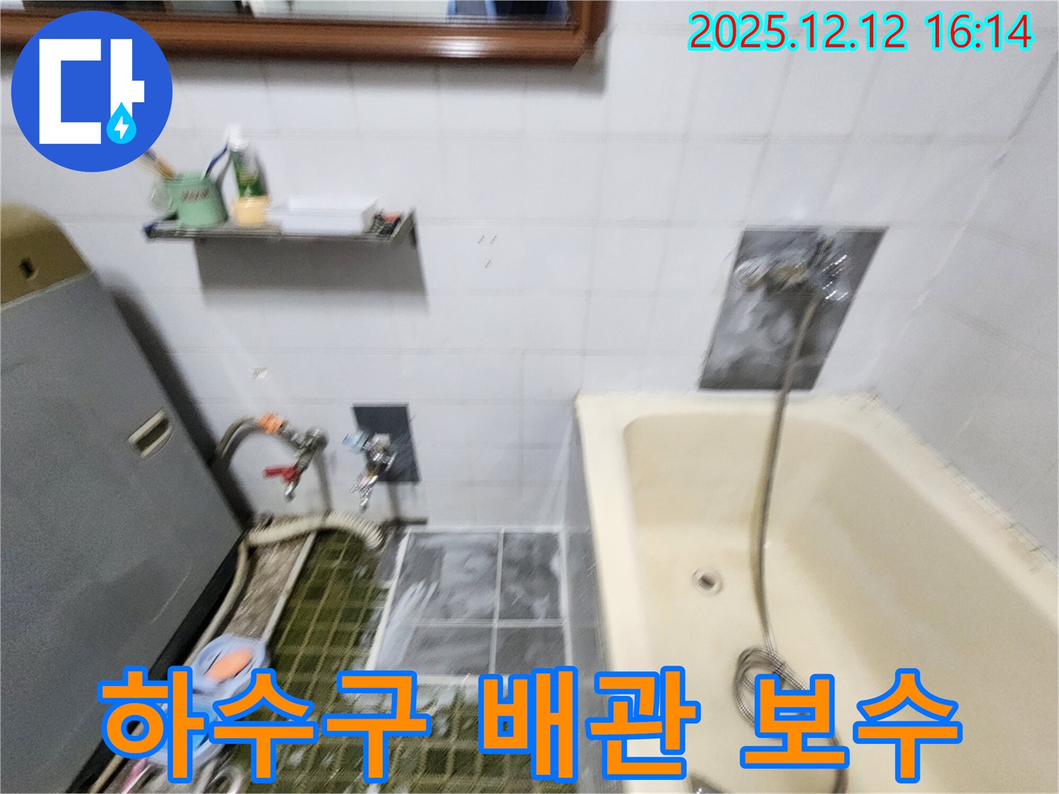 포천 산정리 세탁기 하수구 배관 보수 - 꼼꼼한 작업으로 누수 완벽 차단