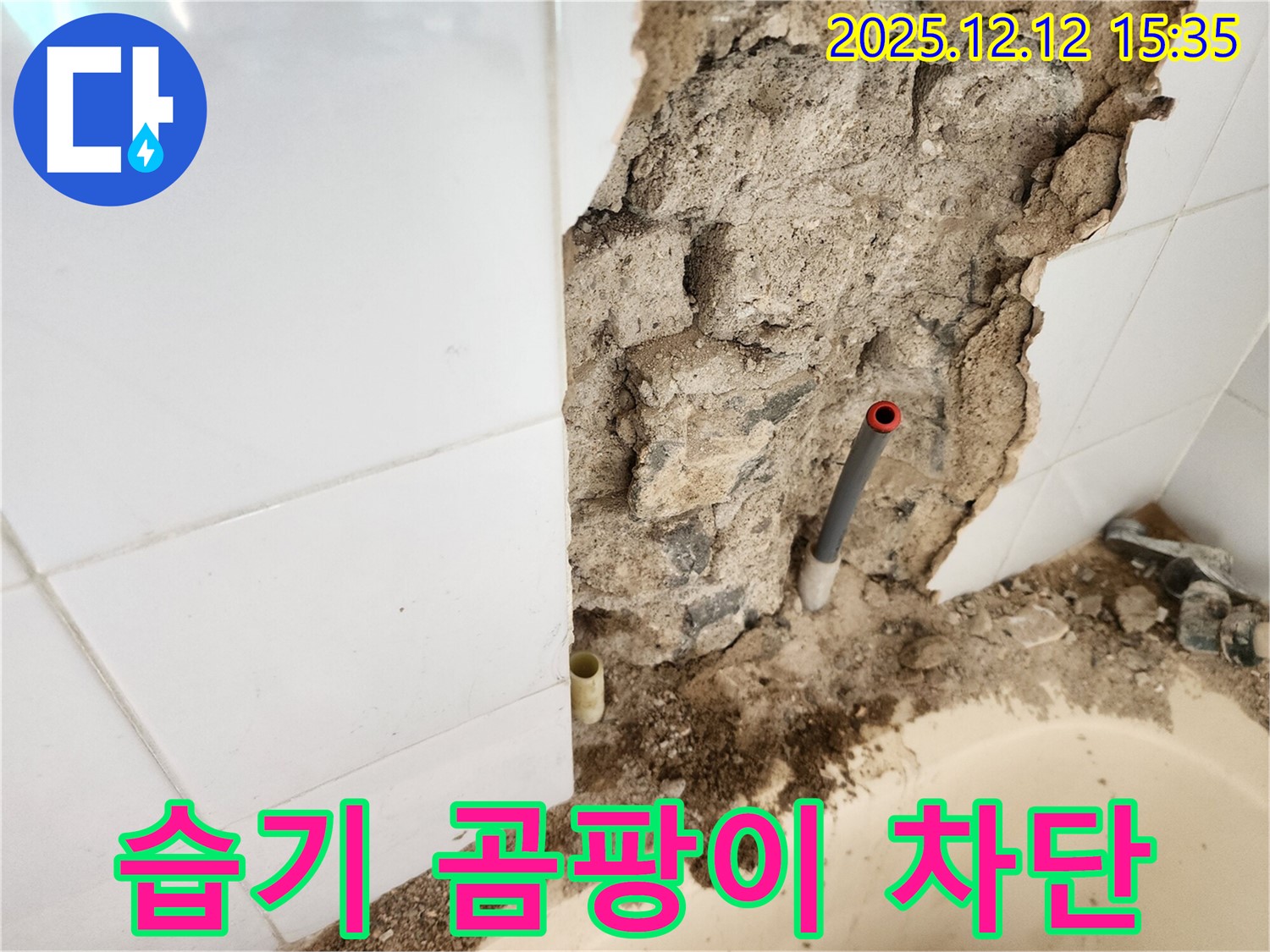 포천 영북면 산정리 - 욕실 벽 누수 - 타일 안쪽 습기, 곰팡이 완벽 차단 시공