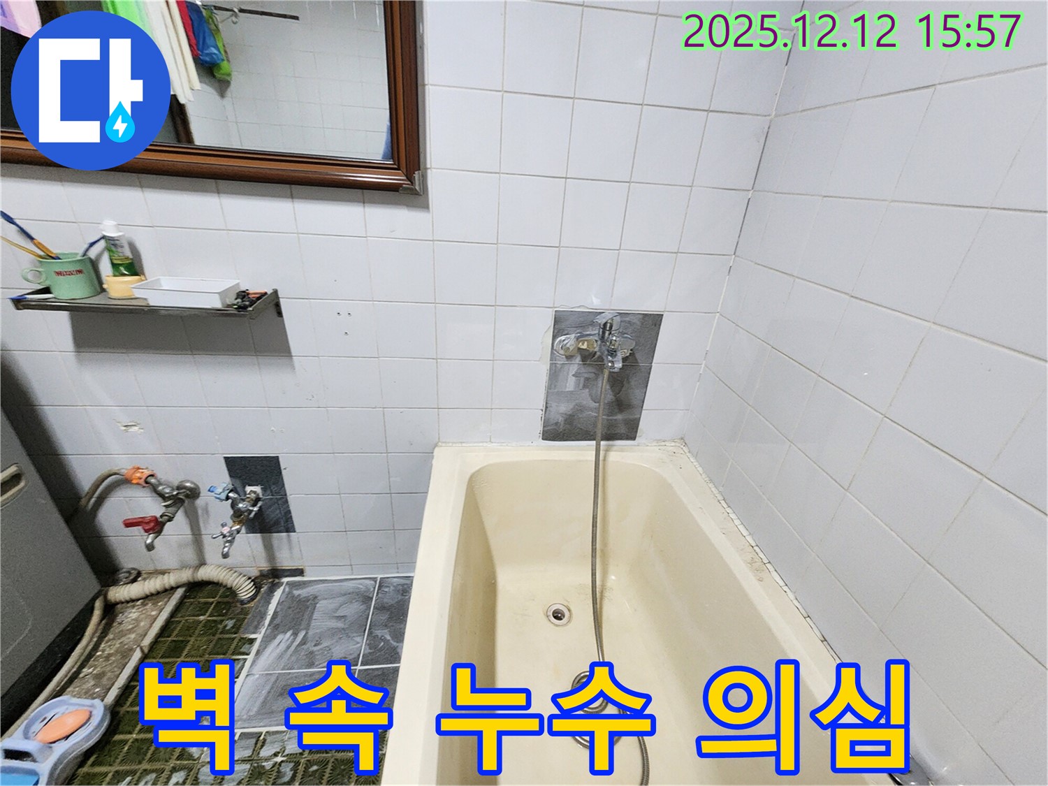 포천 영북면 산정리 욕조 누수 - 샤워기 수전 벽 속 배관 누수 의심