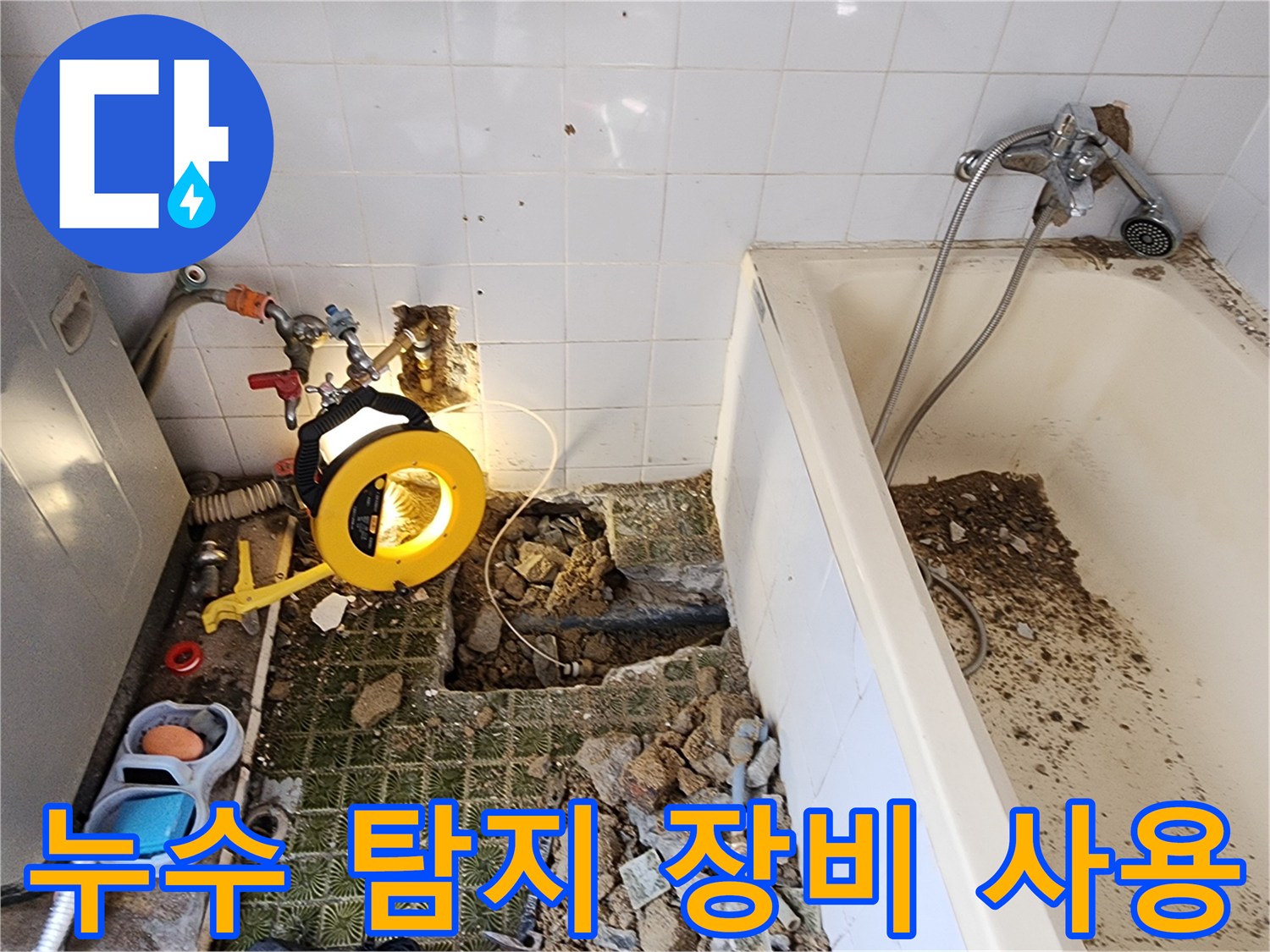포천 영북면 욕실 - 배관 누출 확인을 위한 가스 탐지 및 조명 작업 현장