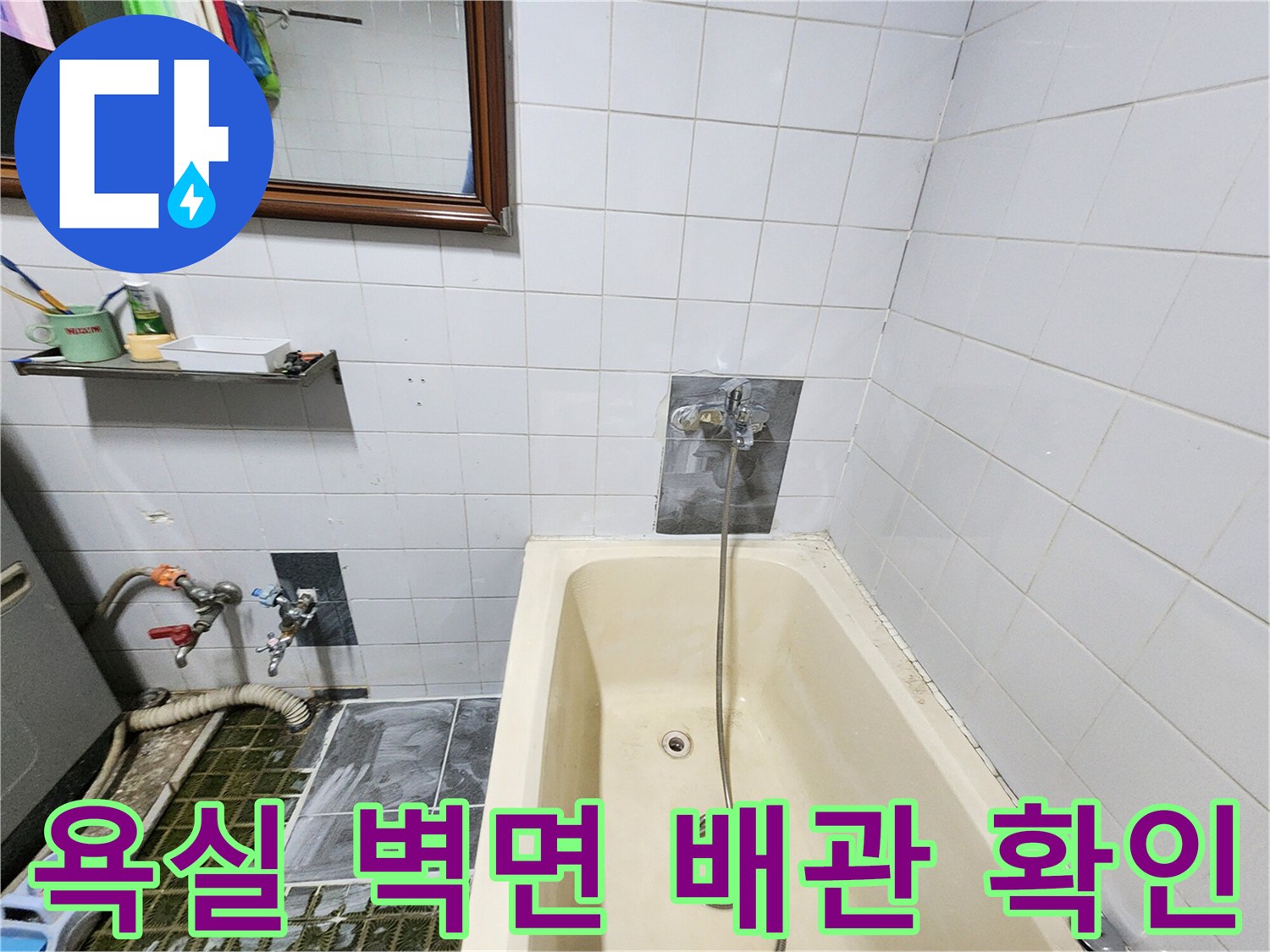 포천 영북면-화장실 수전과 욕조 주변의 누수 흔적 관찰