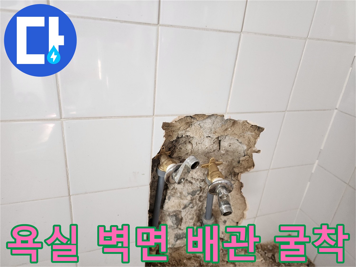 화장실 타일을 제거하여 드러난 벽체 내부의 수도 배관과 부속 모습