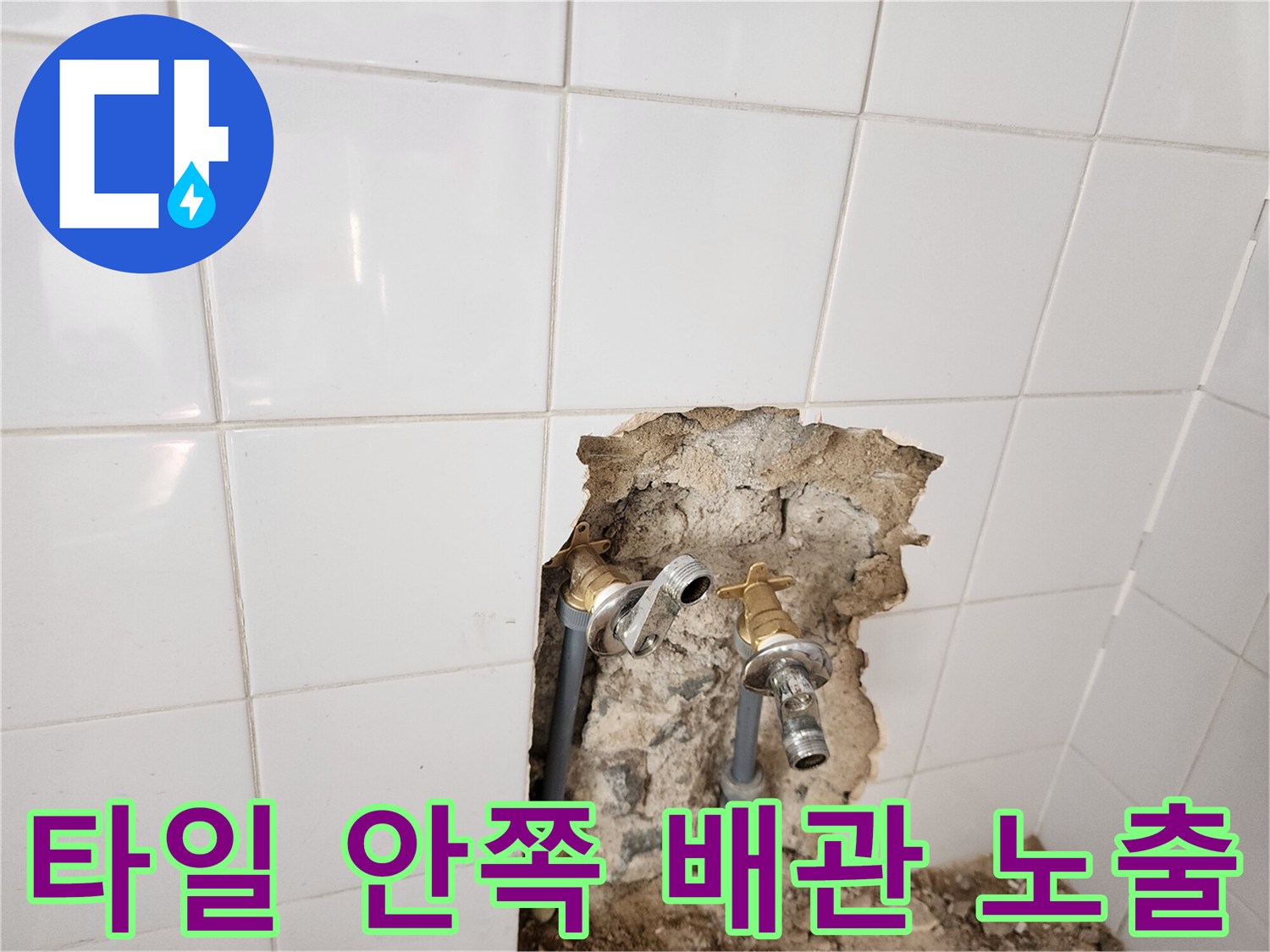 훼손된 타일 내부의 수도 연결 부위 및 관로
