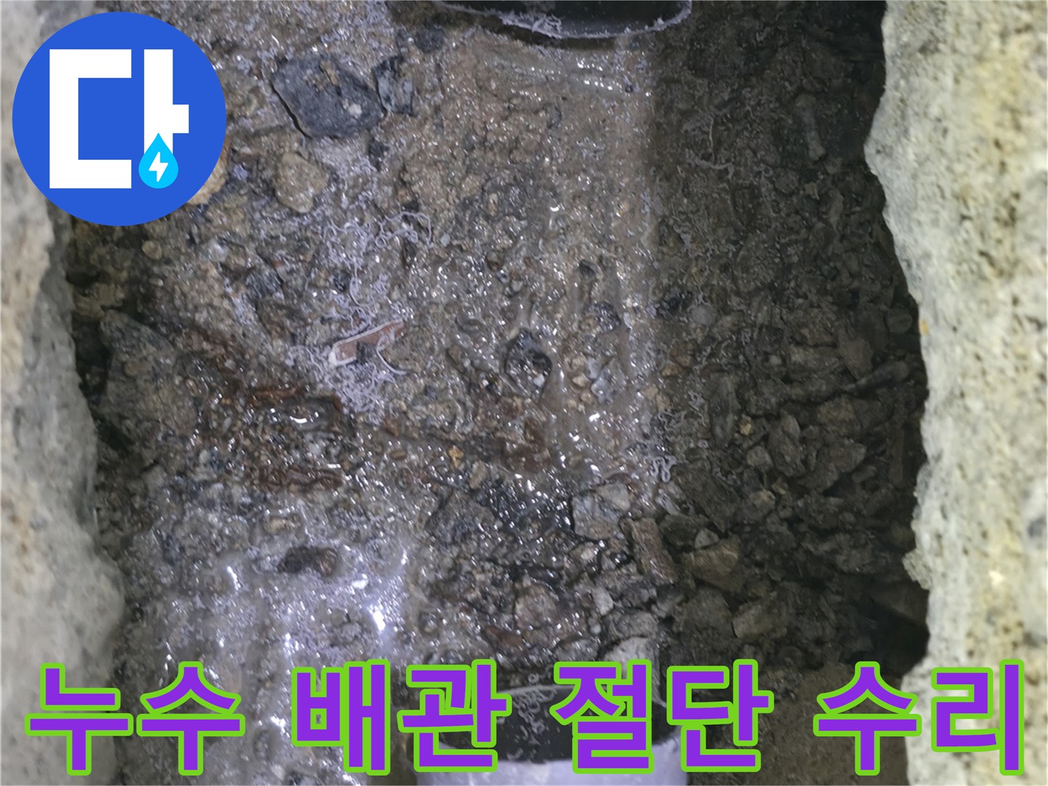 누수가 발생한 배관을 절단하고 - 새로운 자재를 사용하여 꼼꼼하게 수리하는 모습입니다 - 누수 걱정 끝!