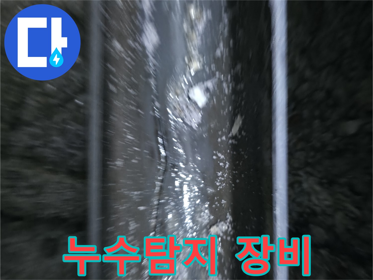 누수탐지 장비 - 최첨단 누수탐지 장비를 사용하여 누수 지점을 정확하게 찾아냅니다.