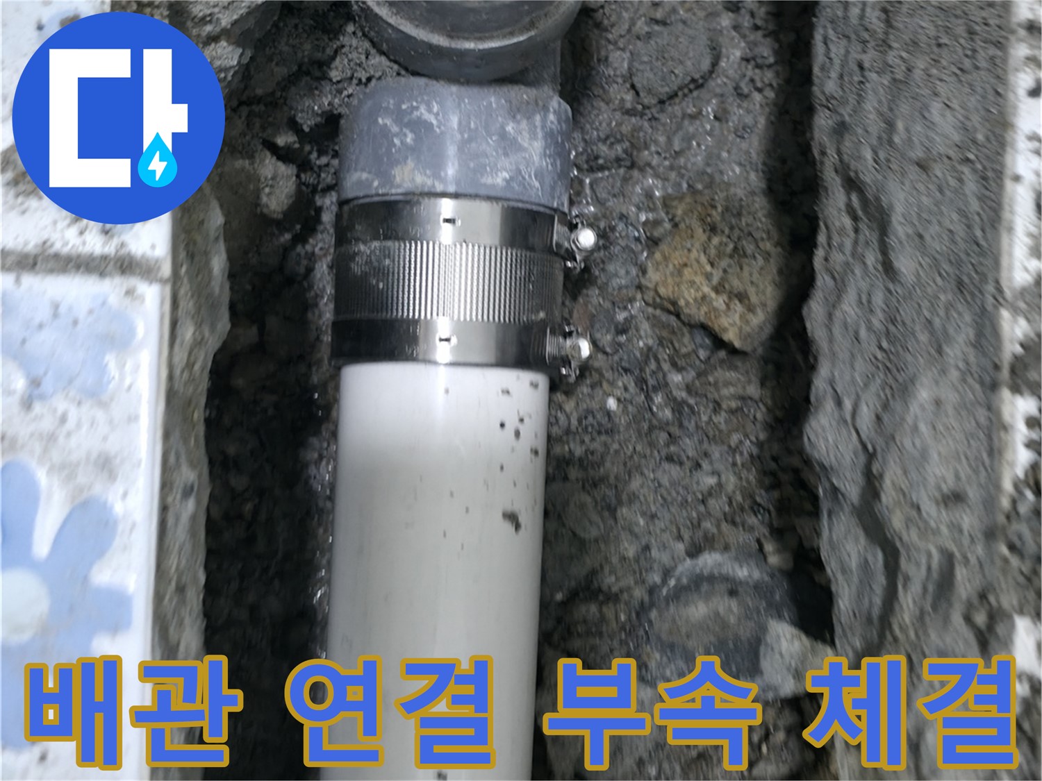 수원 곡반정동 누수 - 낡은 배관 교체 후 연결 부속을 사용하여 완벽하게 체결 - 튼튼하고 안전한 시공