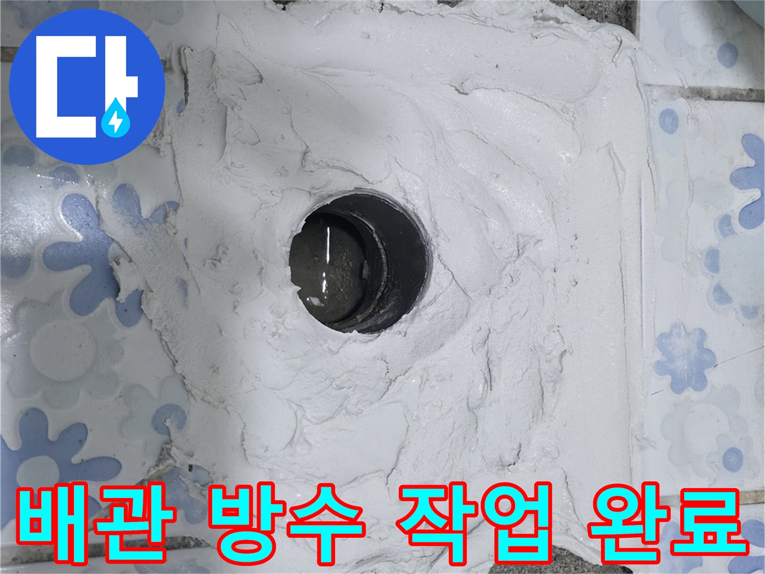 수원 곡반정동 누수 - 완벽한 배관 방수 작업으로 누수 문제 해결