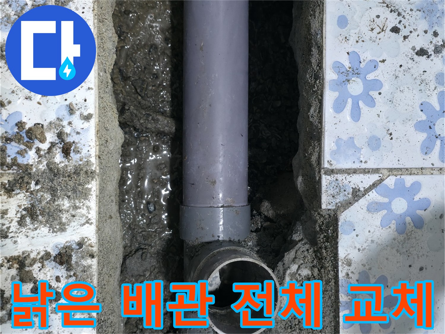 수원 곡반정동 누수탐지 현장 - 낡은 배관의 상태를 보여주며, 전체 교체가 결정되었습니다.