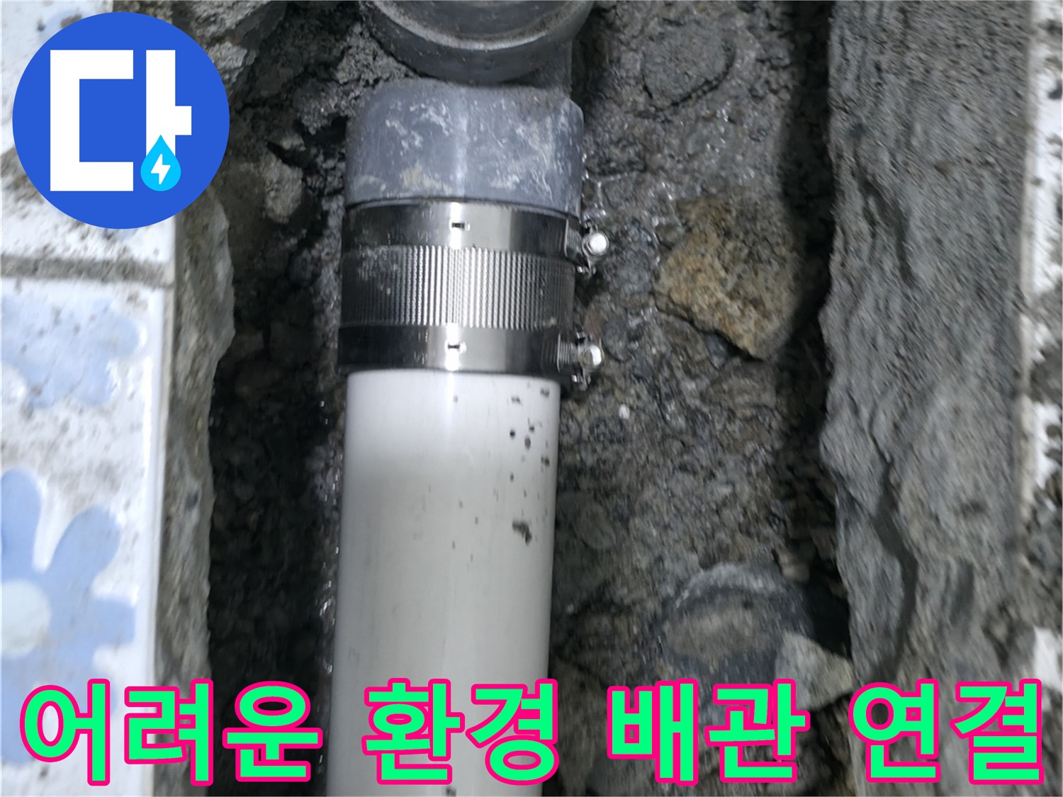 수원 권선구 누수 - 어려운 환경 속에서 진행된 배관 연결 작업, 숙련된 기술로 누수 해결