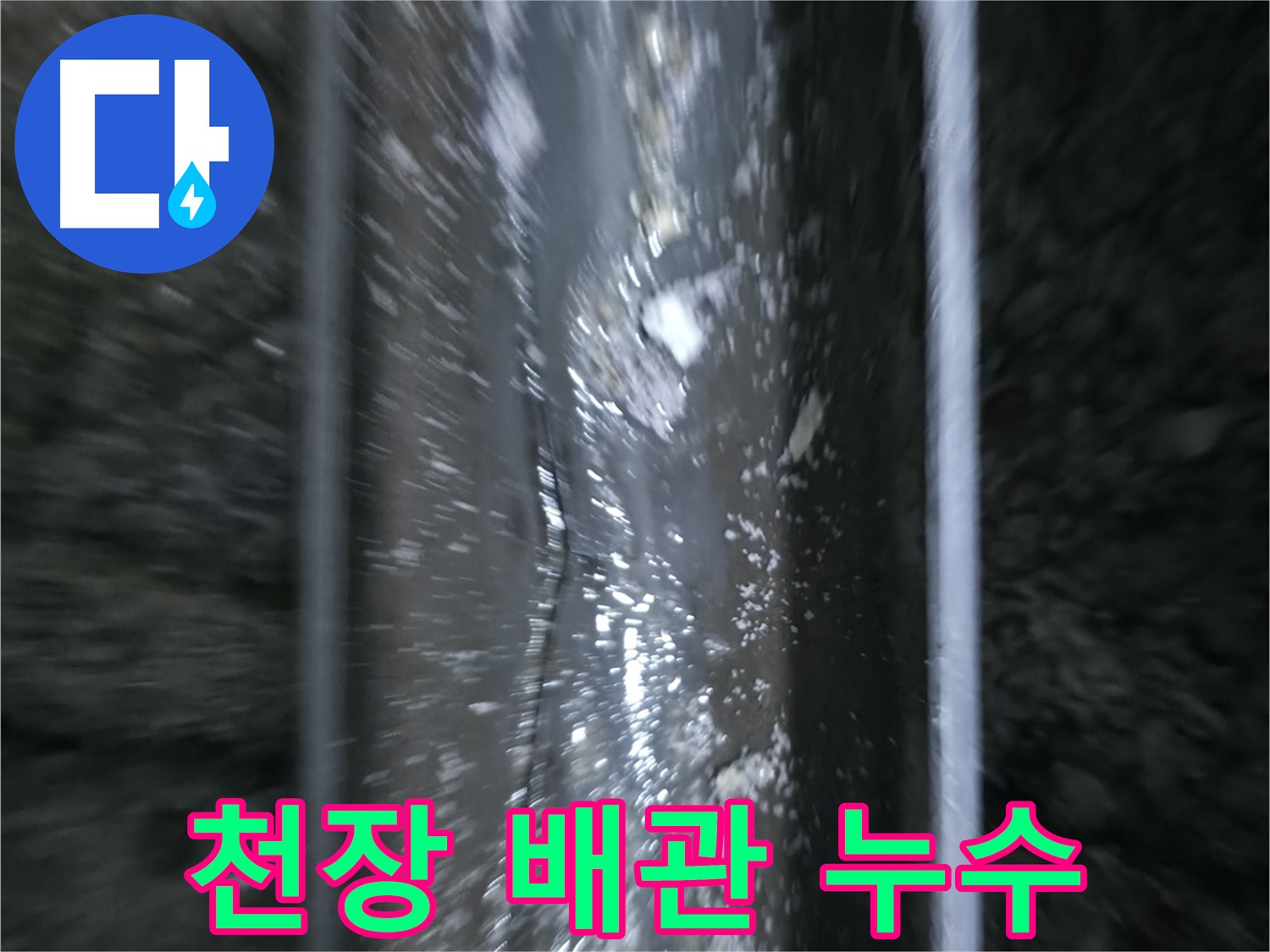 천장 배관에서 발생한 누수 - 천장에 물이 떨어지는 모습입니다.